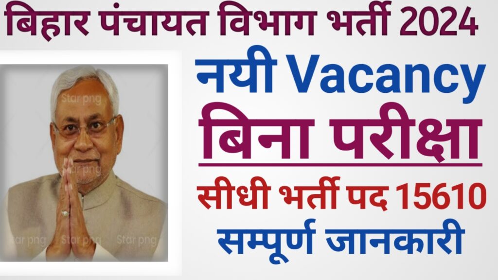 Bihar Panchayati Raj Vibhag Bharti